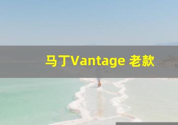 马丁Vantage 老款